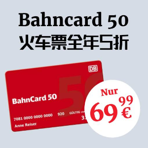 每月仅€5.8 做一次车就回本它来啦！Bahncard 50 德铁打折卡 全德火车票直接5折