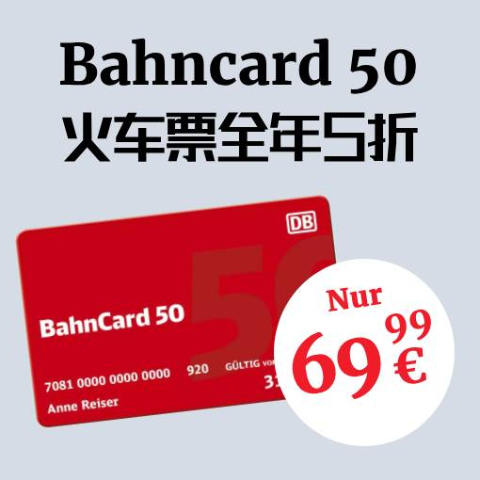 每月仅€5.8 做一次车就回本它来啦！Bahncard 50 德铁打折卡 全德火车票直接5折