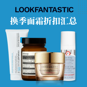 Lookfantastic 换季面霜！从平价到贵妇价位 都给你找好了