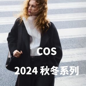 COS 秋冬必买 男友风夹克€45 月牙包€70 针织背心€35