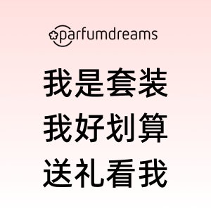 Parfumdreams套装海量上新！各大牌圣诞套盒也参加活动？！