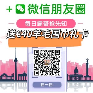 抽送€40羊毛围巾礼卡+€50零食礼包