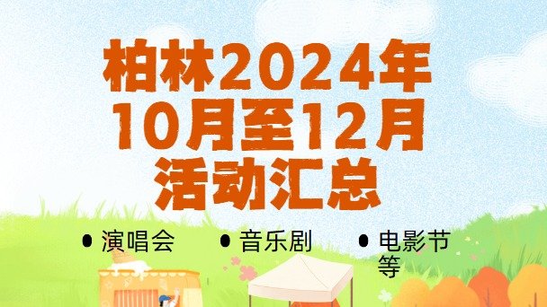 柏林2024年10月至12月活动汇总 - 演唱会、音乐剧、电影节、纪念活动等