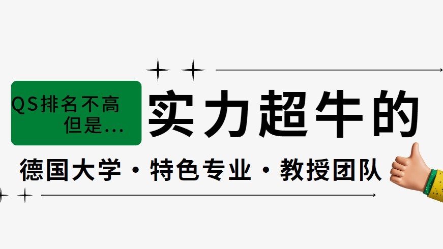 德国大学不看排名？盘点那些QS排名不靠前，但是实力很牛的学校/专业/教授