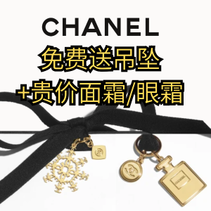 还加赠贵价面霜值€88！买就送！Chanel送免费吊坠 可做项链绝美！