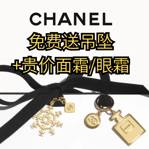 €30买唇笔  送吊坠+面霜+眼霜！！免费！Chanel又送吊坠 做项链绝美！还加赠贵价面霜值€88