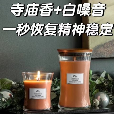 WOODWICK木芯蜡烛€9.8起冬日香氛蜡烛 💞 疗愈白噪音 心动的信号/伊能静同款