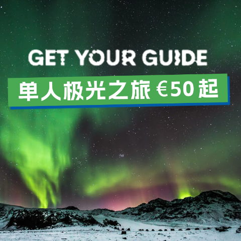 单人极光之旅€50起这个冬天去看极光！北欧-冰岛/挪威一日游 冰洞、蓝湖