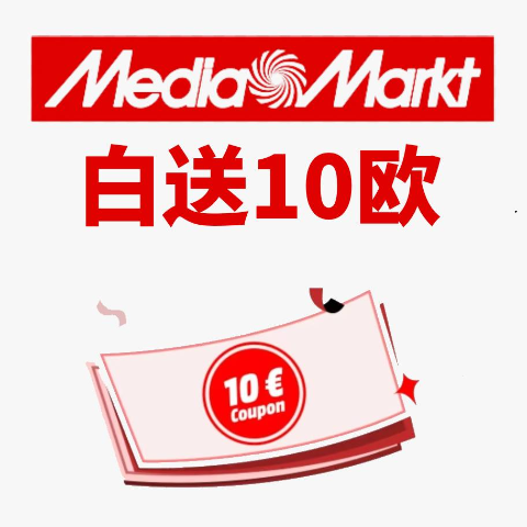 一个账户€10！黑五立即可用Mediamarkt 白送10欧！💰人人可以领！多账号可重复领！