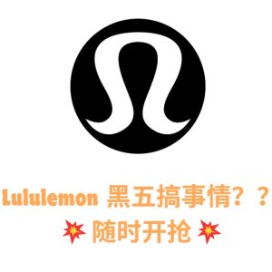 黑五预告：Lululemon 准备搞事情啦！Groove才€59？