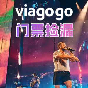 Viagogo 演唱会门票捡漏！aespa、梦龙、碧梨等