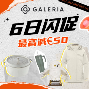 Galeria重磅回归 - 仅6天 狼爪，双立人, staub骨折价！