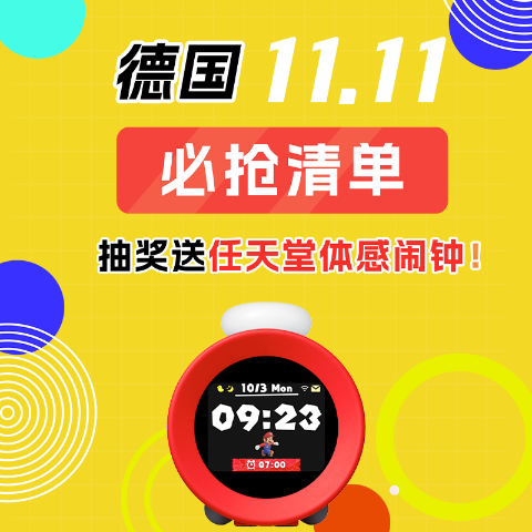 赫莲娜6折返场！2024 德国11.11折扣 - 爆款捡漏清单⏰抽奖送限量闹钟