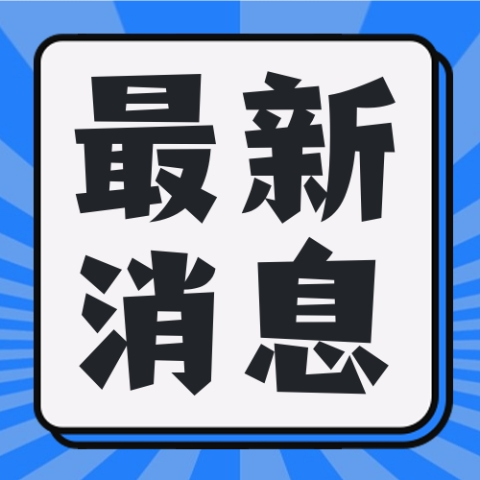 新增9国免签名单 这些人有福利！重磅！‼️中国延长对德国免签入境时间至30天！回国不用签证啦