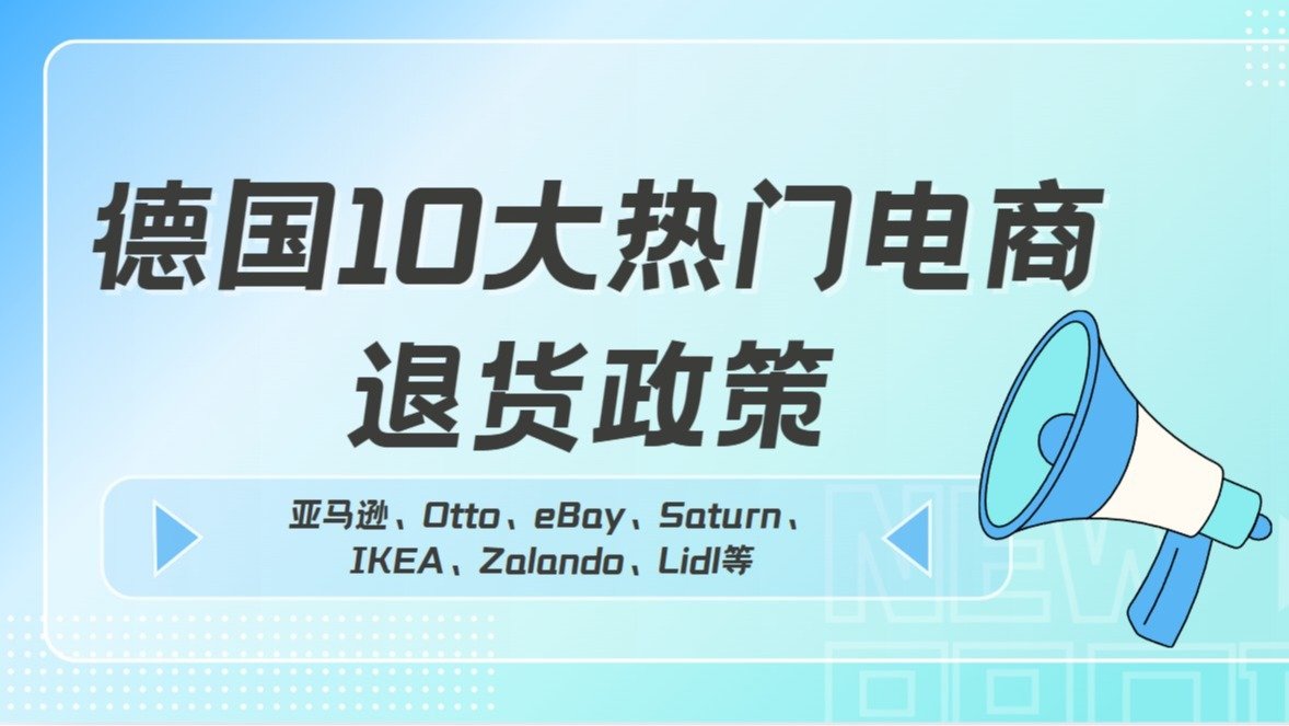 德国10大热门电商退货政策 - 亚马逊、Otto、eBay、Saturn、IKEA、Zalando、Lidl