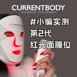 真人测评：Currentbody红光面膜仪第2代  到底强在哪？