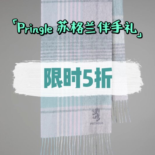 24h闪促⚡Pringle 苏格兰伴手礼 羊绒围巾€6024h闪促⚡Pringle 苏格兰伴手礼 羊绒围巾€60