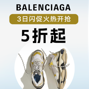 Balenciaga 巴黎世家私促开启！3XL老爹鞋€627 BB墨镜€263