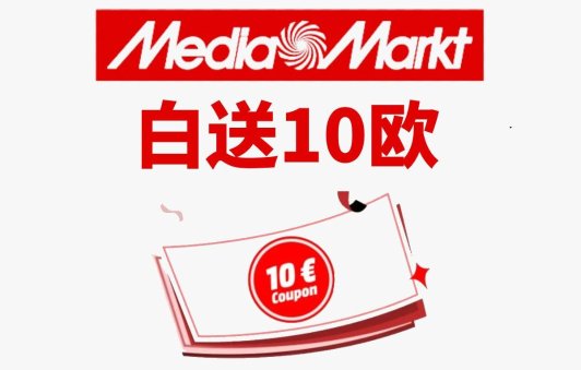 Mediamarkt 白送10欧！💰人人可以领！多账号可重复领！Mediamarkt 白送10欧！💰人人可以领！多账号可重复领！