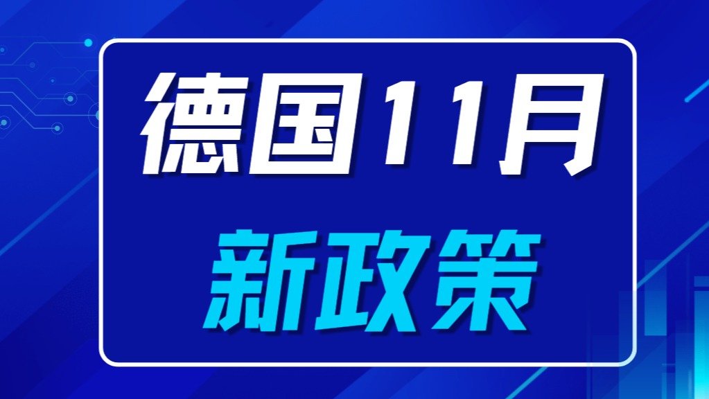 德国11月新政策 - 6万员工加薪、性别自决法生效、减少官僚主义、身份证领取等...