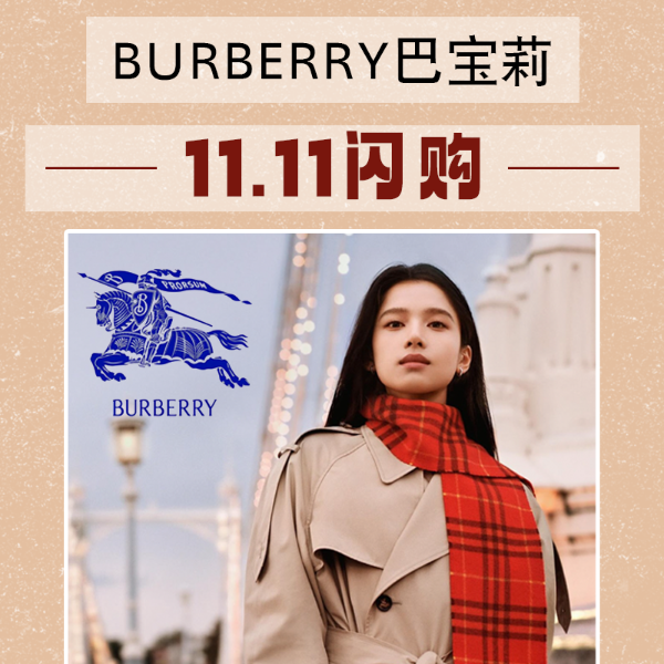 Burberry  私促强势整活