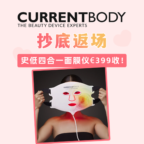 4合1面膜仪€399+赠面膜黑五提前享：Currentbody史低回归❗上次没抢到的快❗