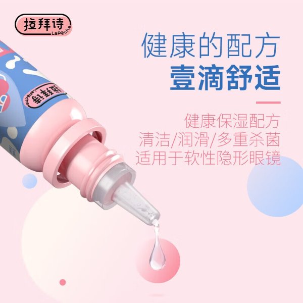 LaPeche拉拜诗 隐形眼镜润滑液 美瞳润眼液 10ml-知买全球