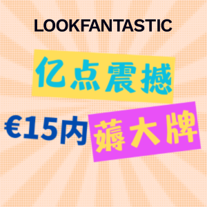 Lookfantastic €15专区海量上新🥬nars遮瑕蜜€12