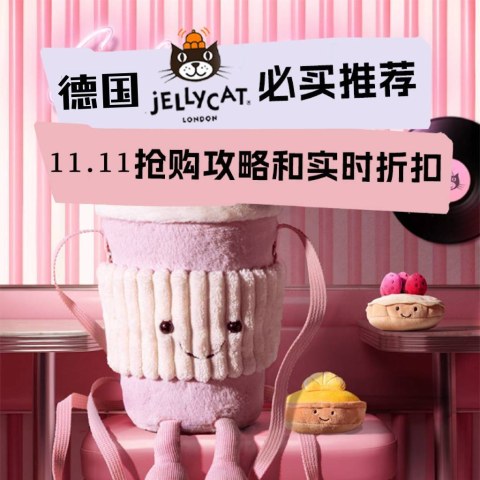 低至7折！限定粉咖啡包补货德国Jellycat 必买推荐 - 黑五抢购攻略、折扣汇总