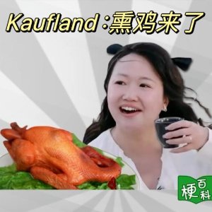 Kaufland：听说你们都在找熏鸡？德国本地版🐔这就来了！