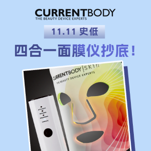 限今天：Currentbody史低❗今晚截止！祛痘/生发/按摩 全都有