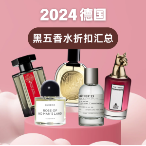 2024 德国黑五 香水好价汇总 - 祖玛珑、阿蒂仙、byredo