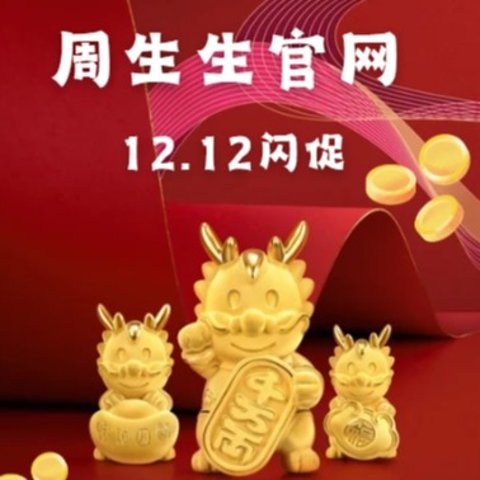 低至5折！！12.12：周生生黄金大促 | 新年足金手链€135 转运就靠它！