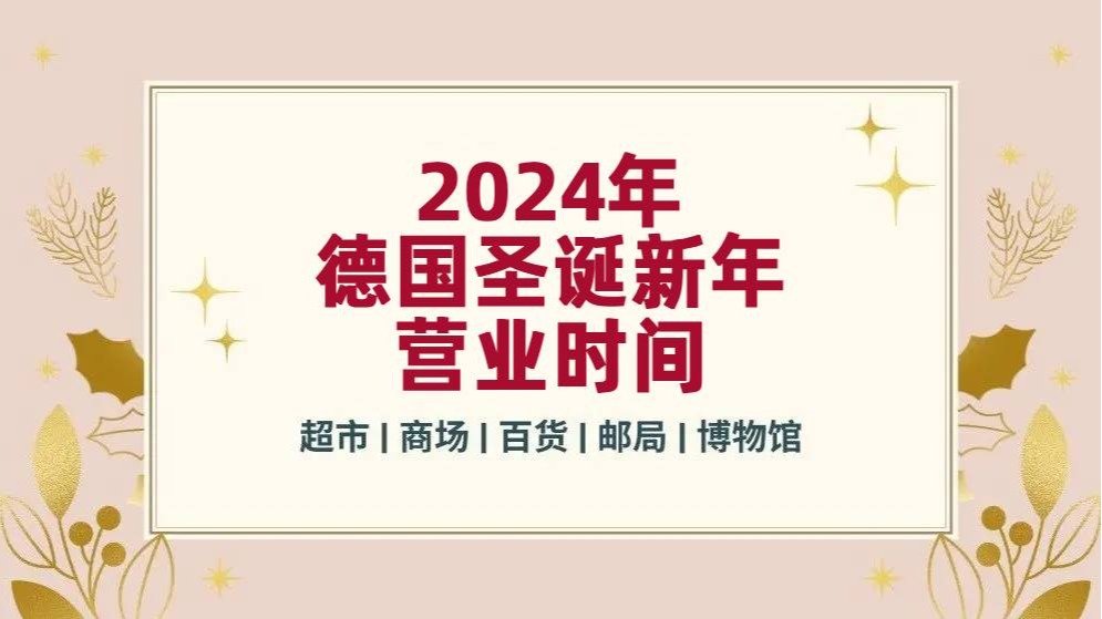 德国圣诞、新年假期各大商店、超市营业时间盘点