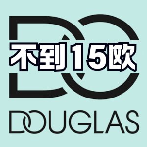 Douglas 拼夕夕又开张？大牌爆款不到15欧！