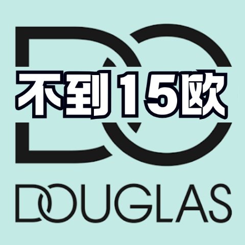 MAC爆款€14.9 仙子毛€4Douglas 拼夕夕又开张？大牌爆款不到15欧！