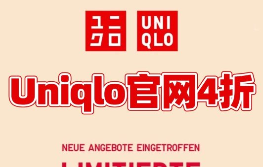 Uniqlo 优衣库大促4折起！🔥拉夫劳伦平替仅€19Uniqlo 优衣库大促4折起！🔥拉夫劳伦平替仅€19