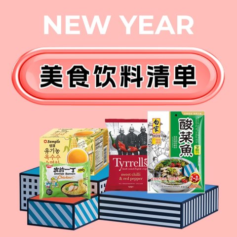 超实惠！酸菜鱼调料€2.08春节零食饮料榜单 - 瓜子/巧克力/牛肉干/拉面/饮料