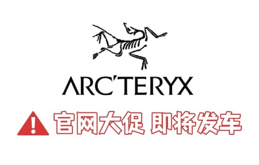 ❗️Arc'teryx 始祖鸟官网！冬促即将发车❗️❗️Arc'teryx 始祖鸟官网！冬促即将发车❗️