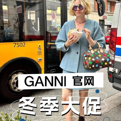 4折起！娜扎同款仅€94Ganni官网大促开仓！㊙️一字肩上衣€101、针织马甲€136