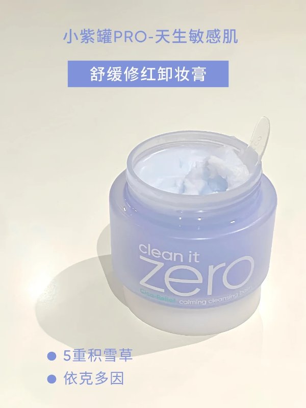 舒缓修红卸妆膏100ml