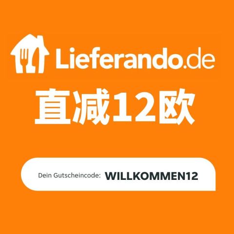 随时修复！手把手教你薅羊毛晚餐全包啦！Liferando 新用户直减€12！人人可以