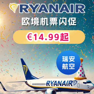 欧境单程€14.99Ryanair 瑞安航空 - 机票闪促Blitzverkauf，柏林/科隆/法兰出发