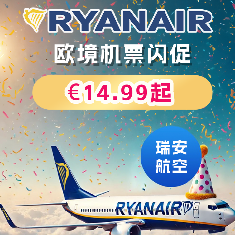 19号结束！！欧境单程€14.99起Ryanair 瑞安航空 - 机票闪促🔥Blitzverkauf，柏林/科隆/法兰出发