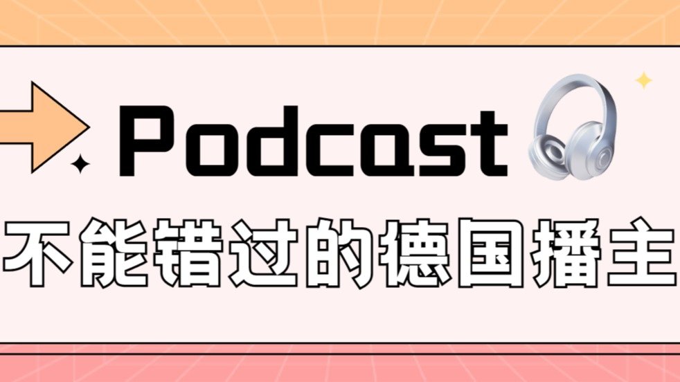 Podcast不能错过的德国播主 - 适合德语初学者、中高级学习者、对经济文化科学感兴趣