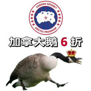 Canada Goose 网络星期一捡漏💥加鹅针织羽绒服€435