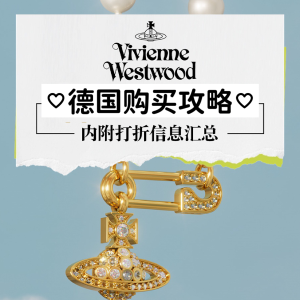 西太后 德国抢购攻略｜Vivienne Westwood 打折信息汇总