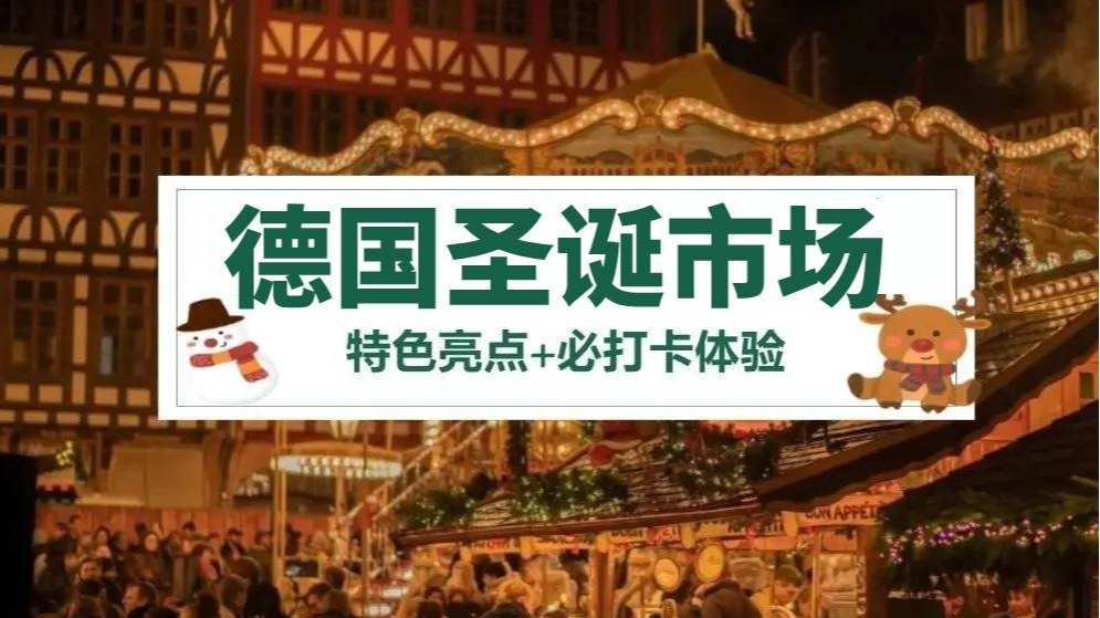 德国十大圣诞市场 Weihnachtsmarkt | 古典、现代、美食、游乐场.... 错过又要等一年！