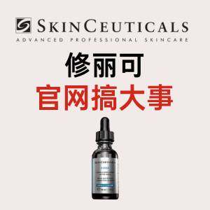 SkinCeuticals修丽可官网叠叠乐！❗CF、CE、紫米精华任选