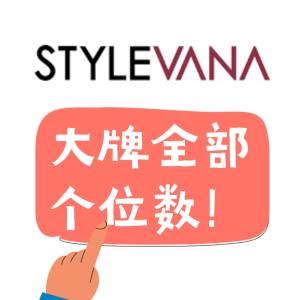 Stylevana 巨折疯啦！💥La Mer、兰蔻、娇兰统统个位数